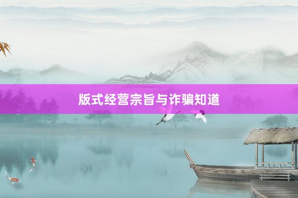 版式经营宗旨与诈骗知道