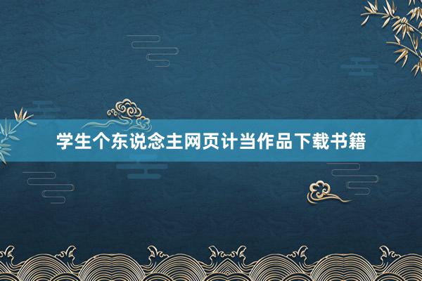学生个东说念主网页计当作品下载书籍