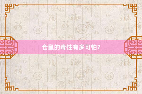 仓鼠的毒性有多可怕？