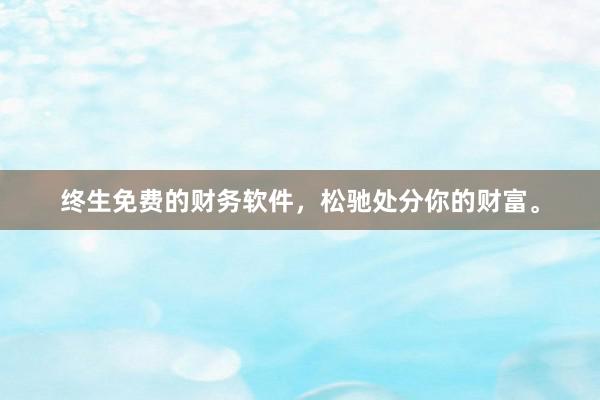 终生免费的财务软件，松驰处分你的财富。